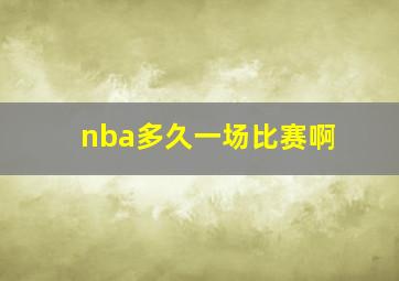 nba多久一场比赛啊