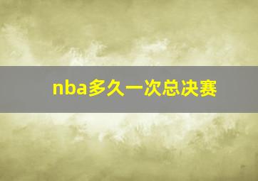 nba多久一次总决赛