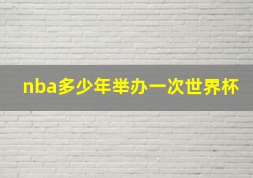 nba多少年举办一次世界杯