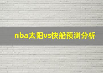 nba太阳vs快船预测分析