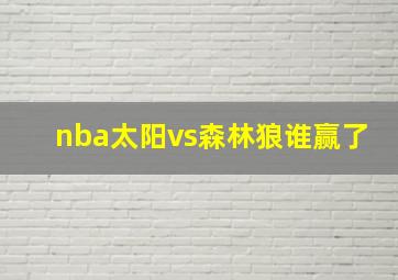 nba太阳vs森林狼谁赢了