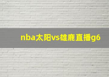 nba太阳vs雄鹿直播g6