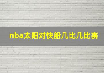 nba太阳对快船几比几比赛