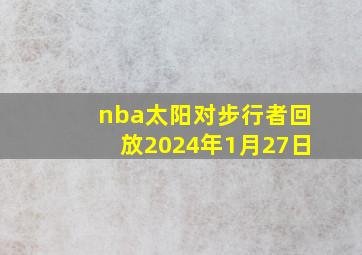 nba太阳对步行者回放2024年1月27日