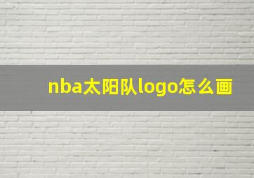 nba太阳队logo怎么画