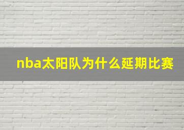 nba太阳队为什么延期比赛