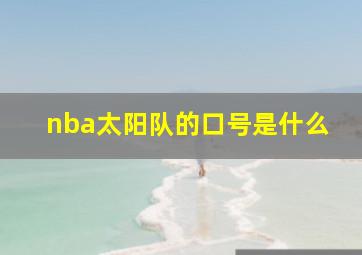 nba太阳队的口号是什么