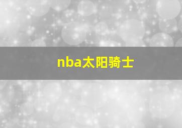 nba太阳骑士