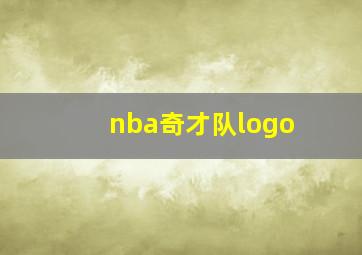 nba奇才队logo