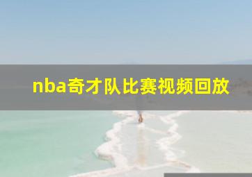 nba奇才队比赛视频回放