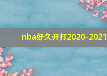 nba好久开打2020-2021