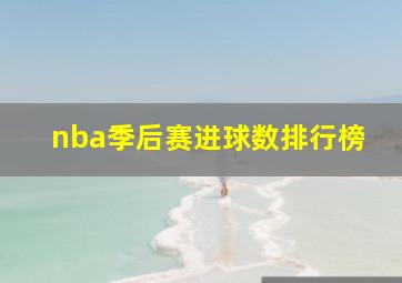 nba季后赛进球数排行榜