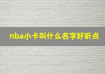 nba小卡叫什么名字好听点