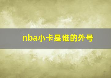 nba小卡是谁的外号