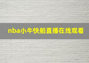 nba小牛快船直播在线观看