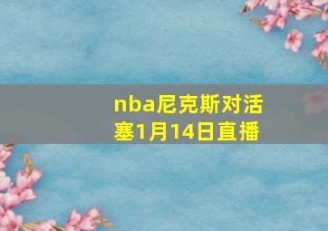 nba尼克斯对活塞1月14日直播