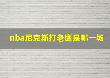 nba尼克斯打老鹰是哪一场