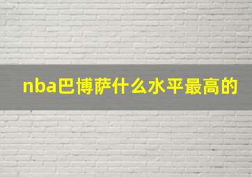 nba巴博萨什么水平最高的