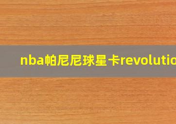 nba帕尼尼球星卡revolution