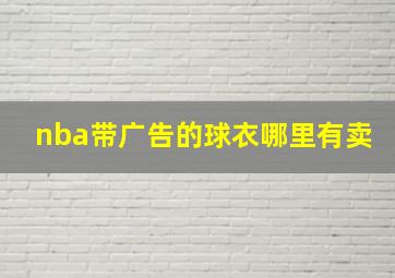 nba带广告的球衣哪里有卖