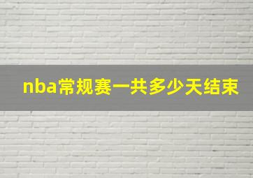 nba常规赛一共多少天结束