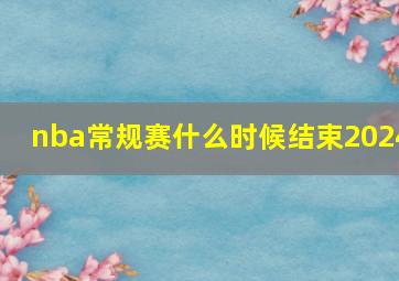 nba常规赛什么时候结束2024