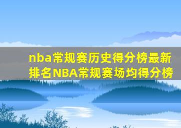 nba常规赛历史得分榜最新排名NBA常规赛场均得分榜