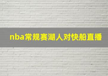 nba常规赛湖人对快船直播