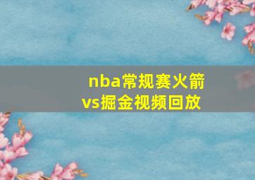 nba常规赛火箭vs掘金视频回放