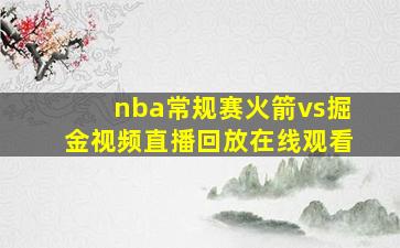 nba常规赛火箭vs掘金视频直播回放在线观看