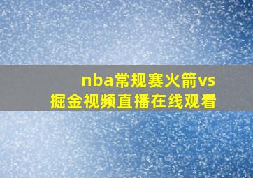 nba常规赛火箭vs掘金视频直播在线观看