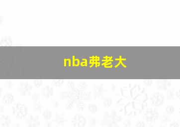 nba弗老大