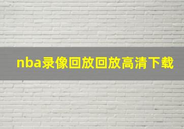 nba录像回放回放高清下载