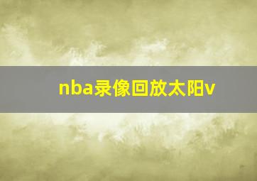 nba录像回放太阳v