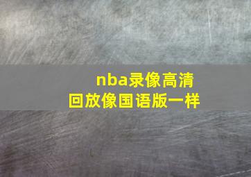 nba录像高清回放像国语版一样