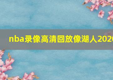 nba录像高清回放像湖人2020