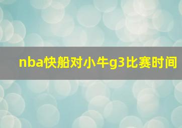 nba快船对小牛g3比赛时间