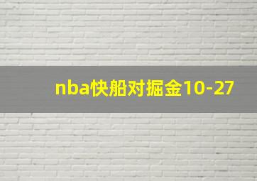 nba快船对掘金10-27