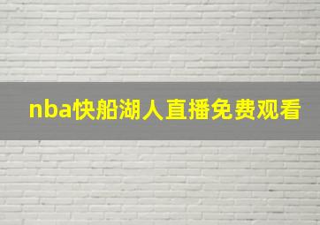 nba快船湖人直播免费观看