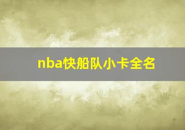 nba快船队小卡全名