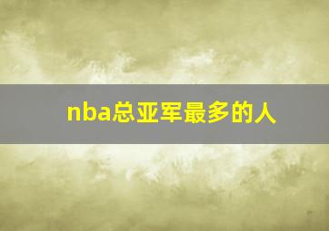 nba总亚军最多的人