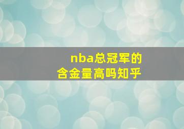 nba总冠军的含金量高吗知乎