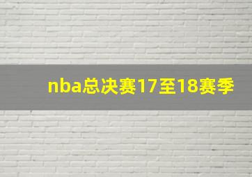 nba总决赛17至18赛季