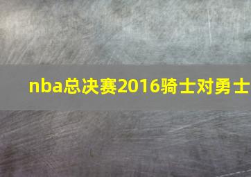 nba总决赛2016骑士对勇士