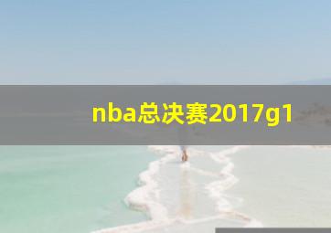 nba总决赛2017g1