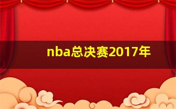 nba总决赛2017年