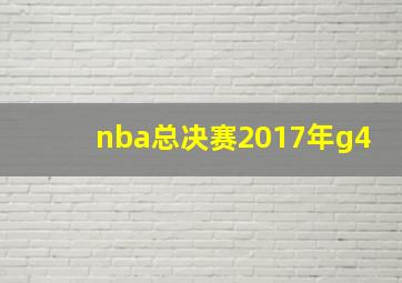 nba总决赛2017年g4