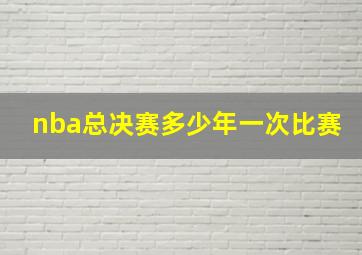 nba总决赛多少年一次比赛