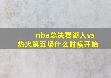 nba总决赛湖人vs热火第五场什么时候开始