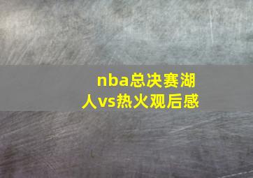 nba总决赛湖人vs热火观后感